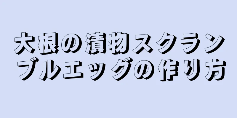 大根の漬物スクランブルエッグの作り方