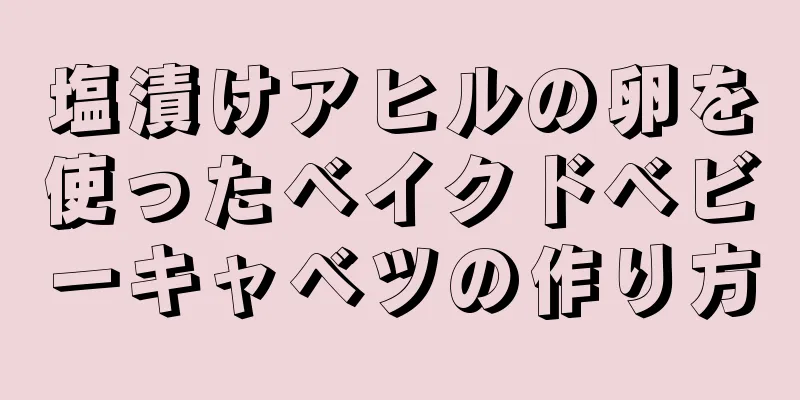 塩漬けアヒルの卵を使ったベイクドベビーキャベツの作り方