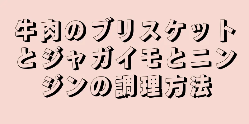 牛肉のブリスケットとジャガイモとニンジンの調理方法