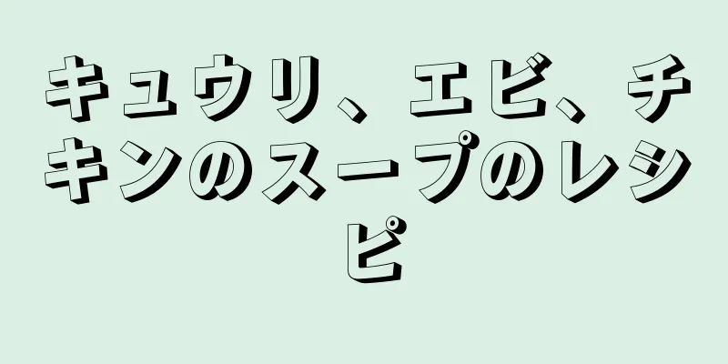 キュウリ、エビ、チキンのスープのレシピ