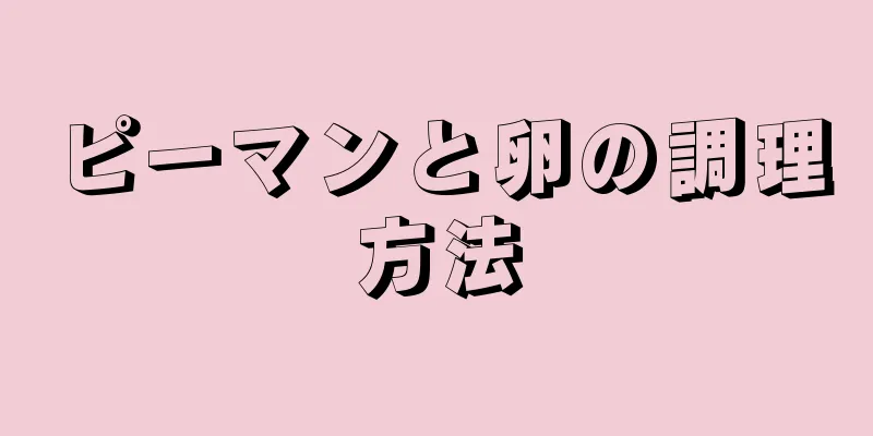 ピーマンと卵の調理方法