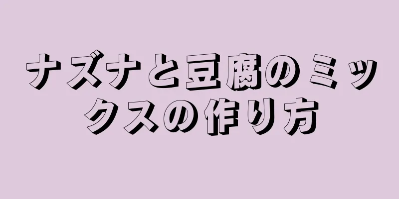 ナズナと豆腐のミックスの作り方