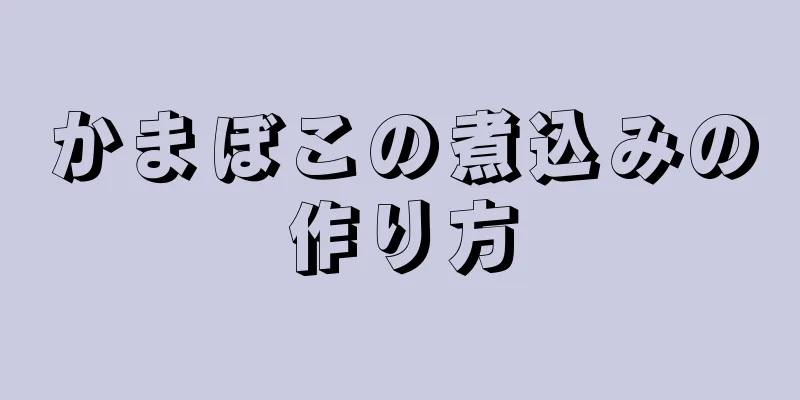 かまぼこの煮込みの作り方