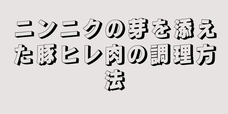 ニンニクの芽を添えた豚ヒレ肉の調理方法