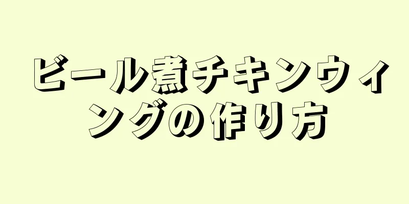 ビール煮チキンウィングの作り方