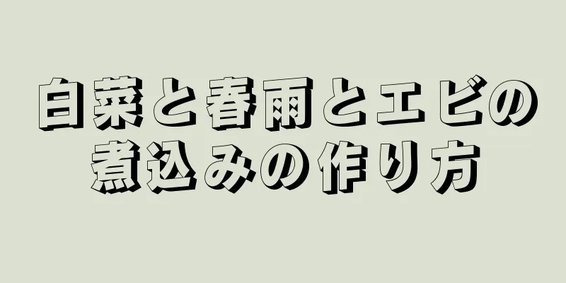 白菜と春雨とエビの煮込みの作り方