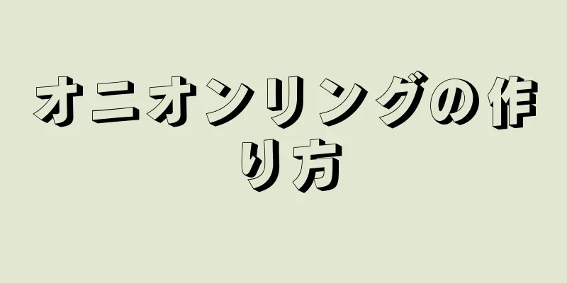 オニオンリングの作り方