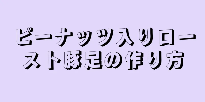 ピーナッツ入りロースト豚足の作り方