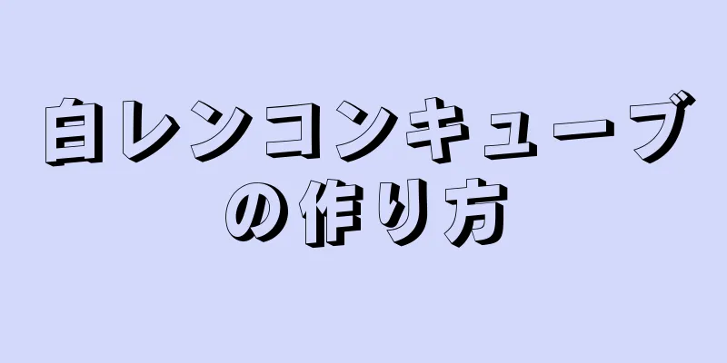 白レンコンキューブの作り方