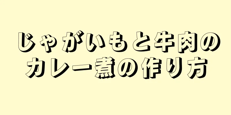 じゃがいもと牛肉のカレー煮の作り方