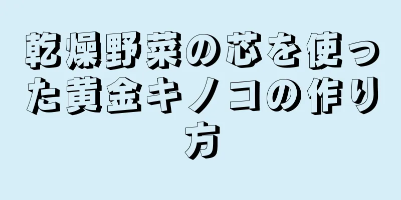 乾燥野菜の芯を使った黄金キノコの作り方