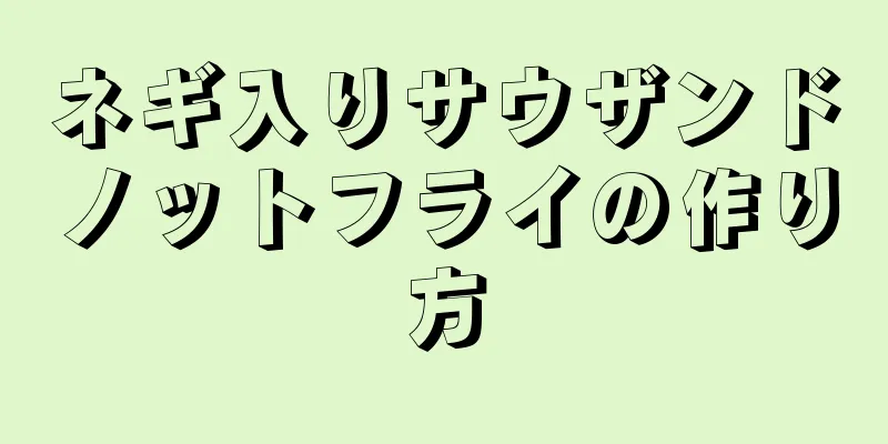 ネギ入りサウザンドノットフライの作り方