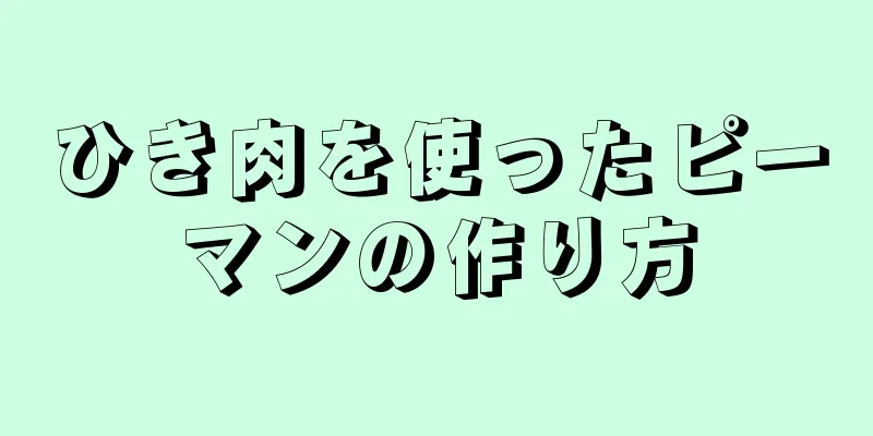 ひき肉を使ったピーマンの作り方