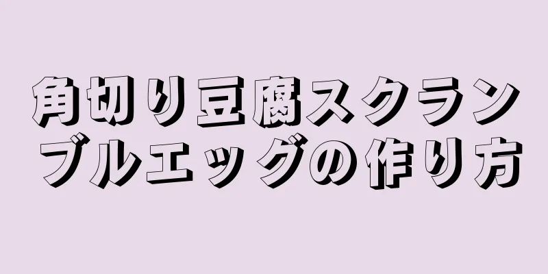 角切り豆腐スクランブルエッグの作り方