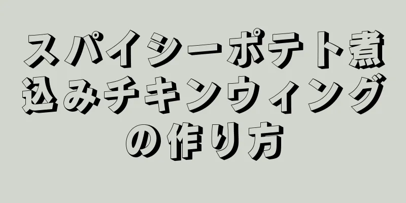 スパイシーポテト煮込みチキンウィングの作り方