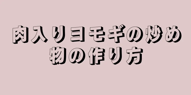 肉入りヨモギの炒め物の作り方