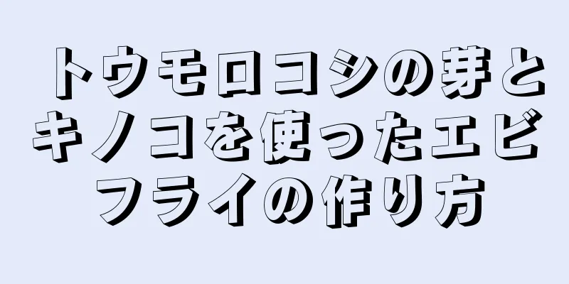 トウモロコシの芽とキノコを使ったエビフライの作り方