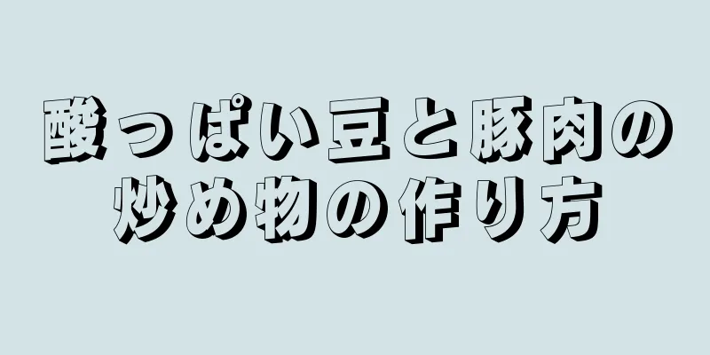 酸っぱい豆と豚肉の炒め物の作り方