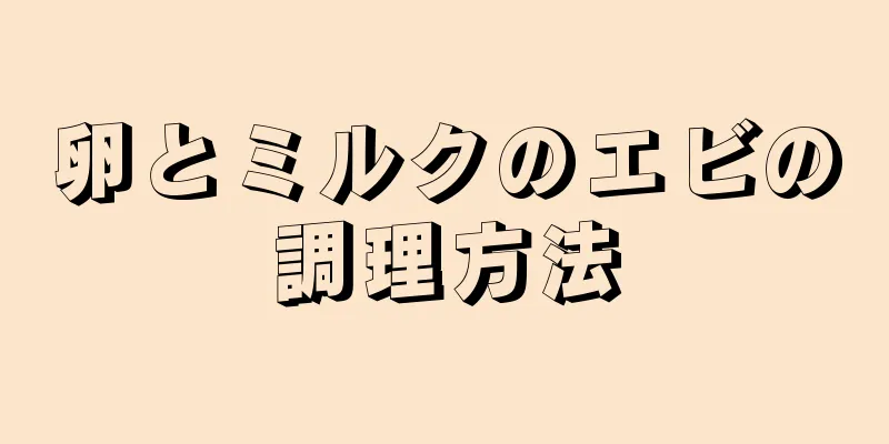 卵とミルクのエビの調理方法