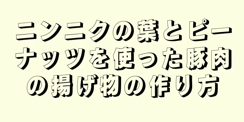 ニンニクの葉とピーナッツを使った豚肉の揚げ物の作り方