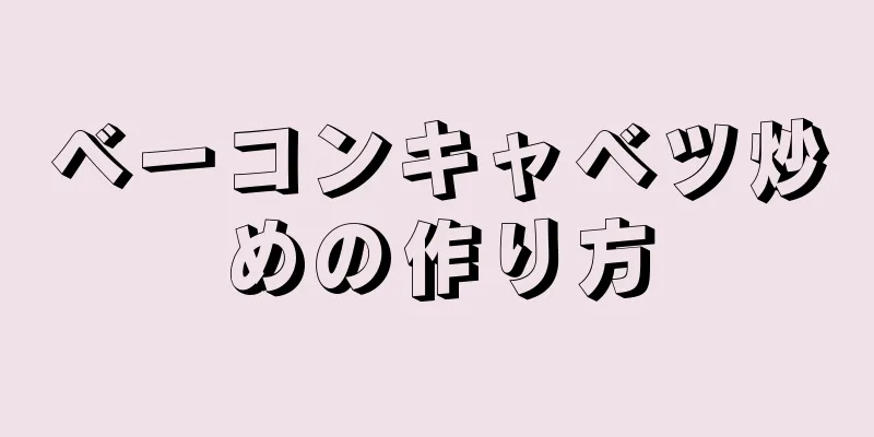 ベーコンキャベツ炒めの作り方