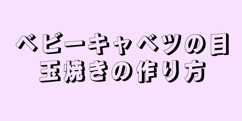 ベビーキャベツの目玉焼きの作り方