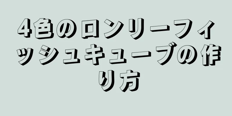 4色のロンリーフィッシュキューブの作り方