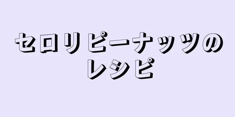 セロリピーナッツのレシピ