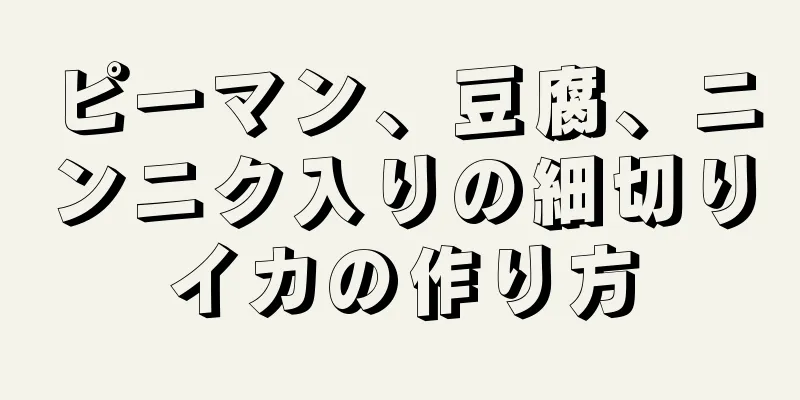 ピーマン、豆腐、ニンニク入りの細切りイカの作り方