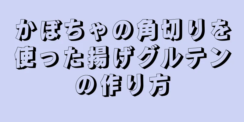 かぼちゃの角切りを使った揚げグルテンの作り方