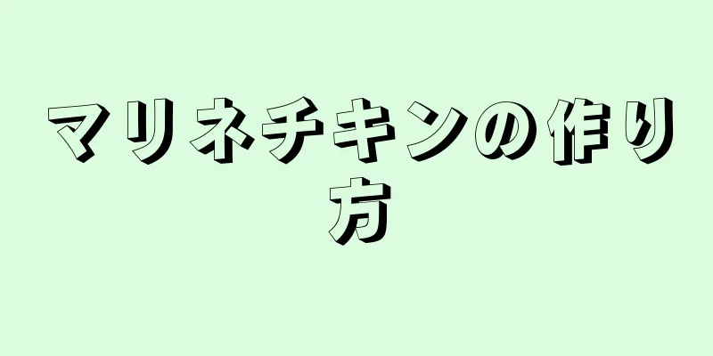 マリネチキンの作り方