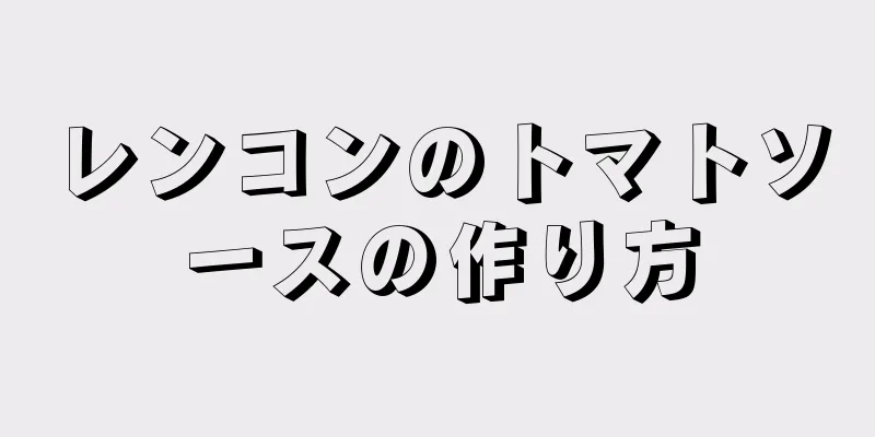 レンコンのトマトソースの作り方