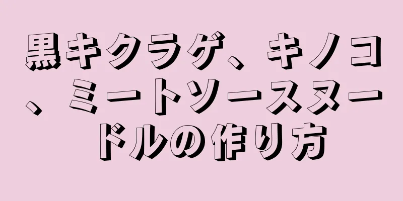 黒キクラゲ、キノコ、ミートソースヌードルの作り方