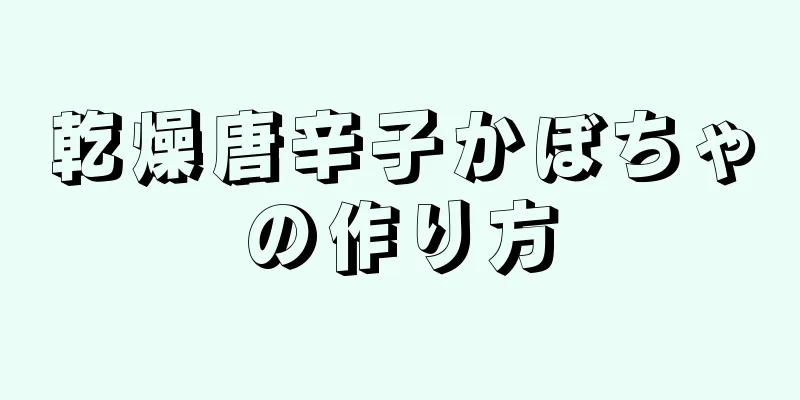 乾燥唐辛子かぼちゃの作り方