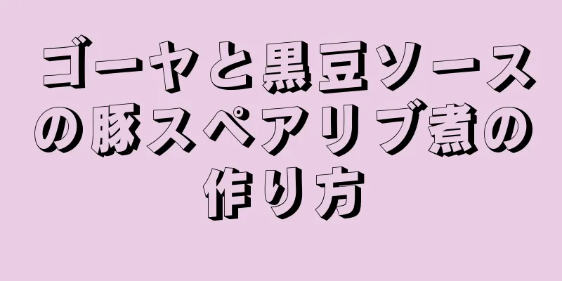 ゴーヤと黒豆ソースの豚スペアリブ煮の作り方