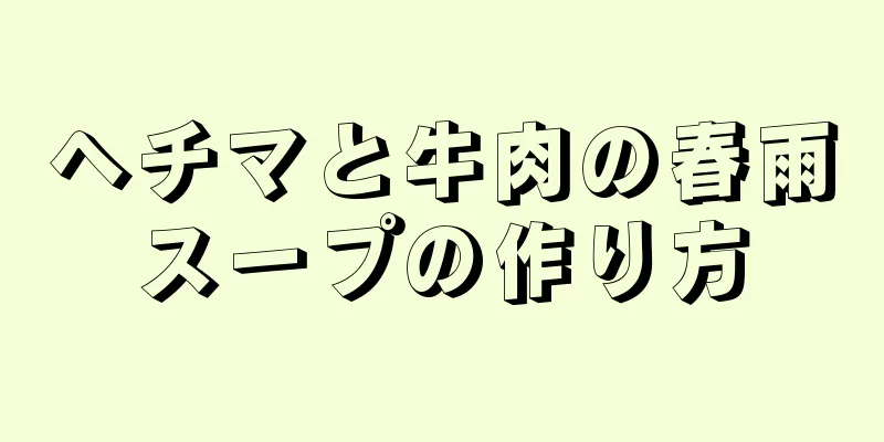 ヘチマと牛肉の春雨スープの作り方