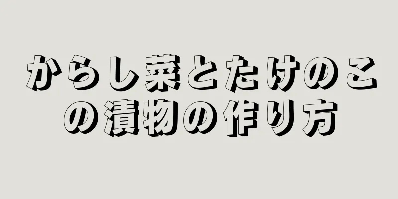 からし菜とたけのこの漬物の作り方