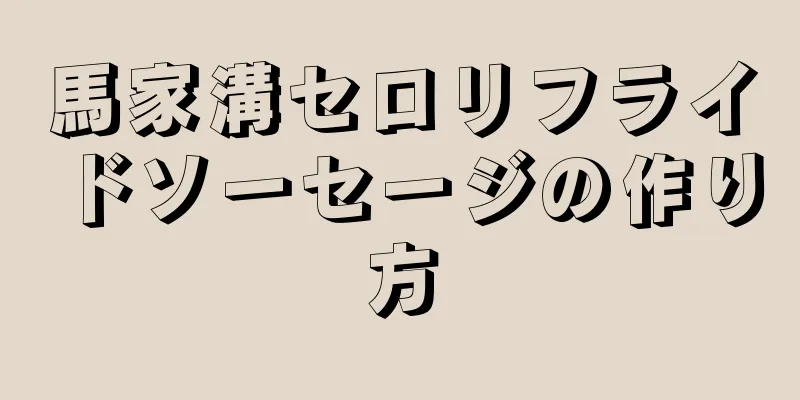 馬家溝セロリフライドソーセージの作り方