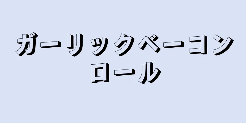 ガーリックベーコンロール