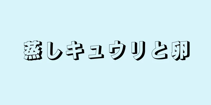 蒸しキュウリと卵