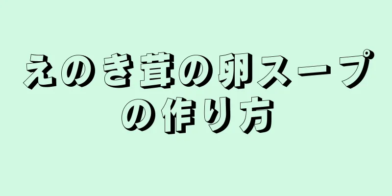 えのき茸の卵スープの作り方