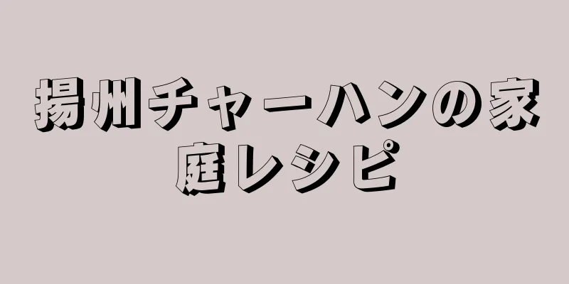 揚州チャーハンの家庭レシピ