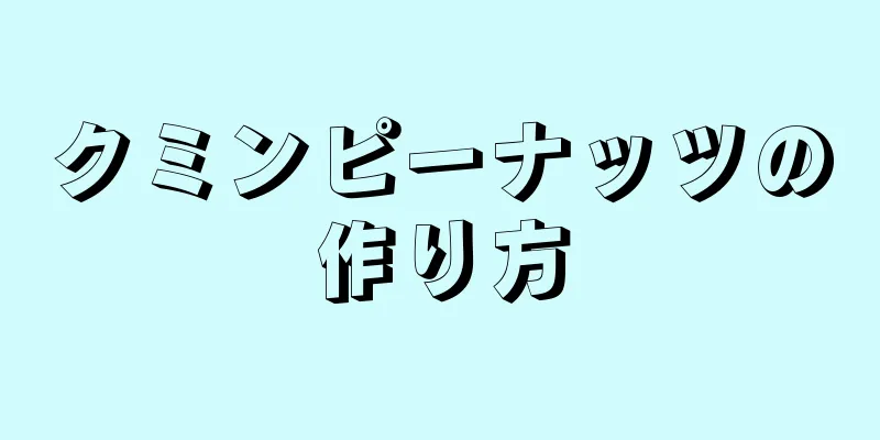 クミンピーナッツの作り方