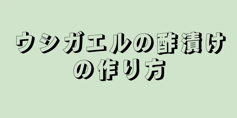 ウシガエルの酢漬けの作り方