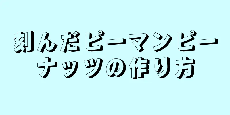 刻んだピーマンピーナッツの作り方