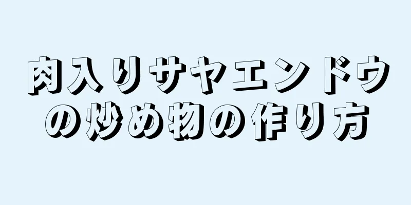 肉入りサヤエンドウの炒め物の作り方