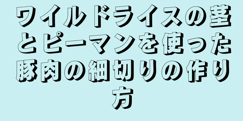 ワイルドライスの茎とピーマンを使った豚肉の細切りの作り方