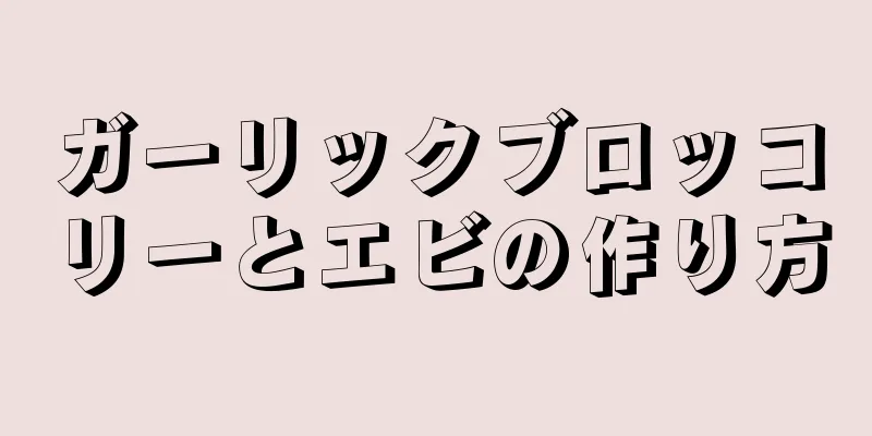 ガーリックブロッコリーとエビの作り方