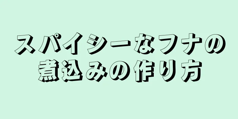 スパイシーなフナの煮込みの作り方