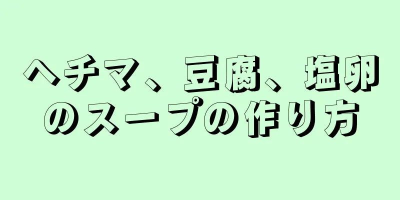 ヘチマ、豆腐、塩卵のスープの作り方